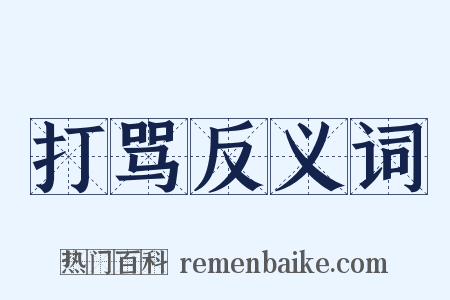 打骂反义词是什么意思的图片